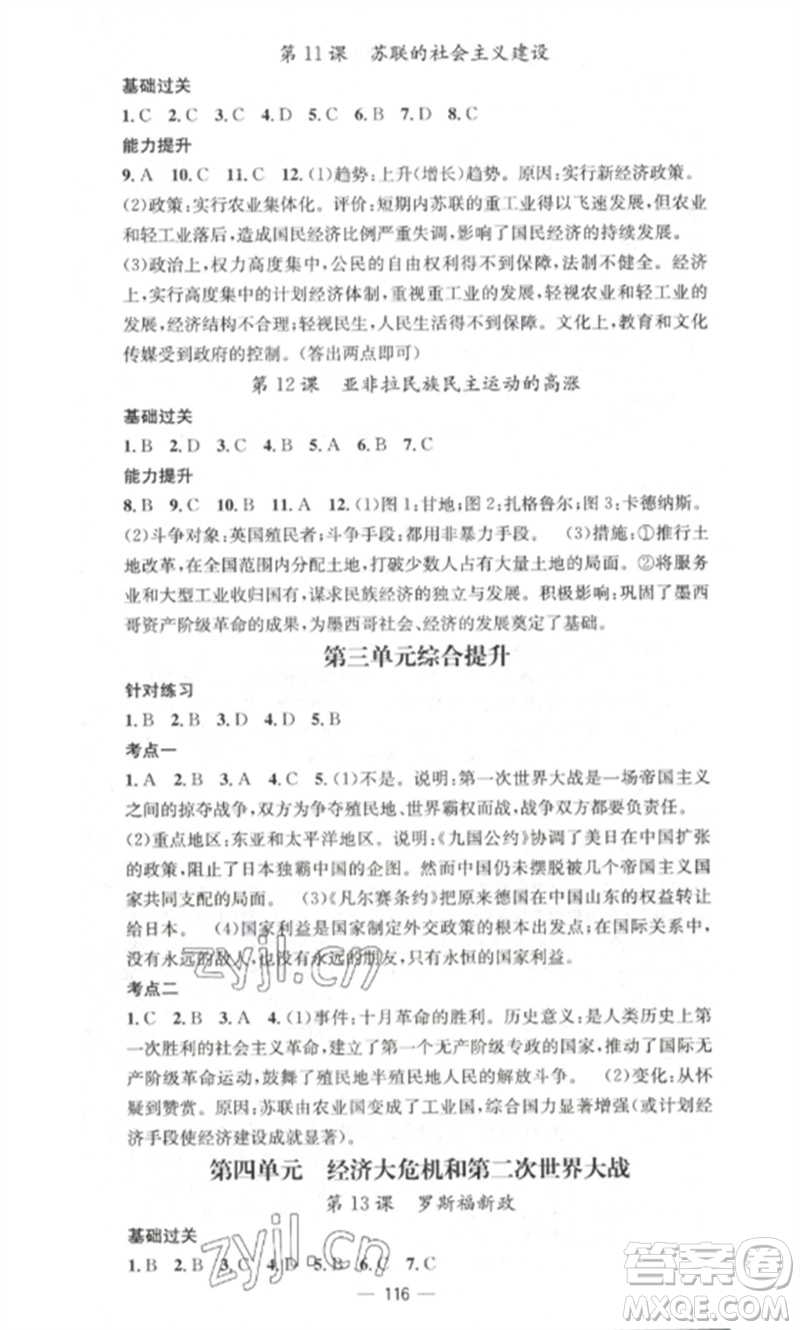 江西教育出版社2023精英新課堂三點(diǎn)分層作業(yè)九年級(jí)歷史下冊(cè)人教版參考答案