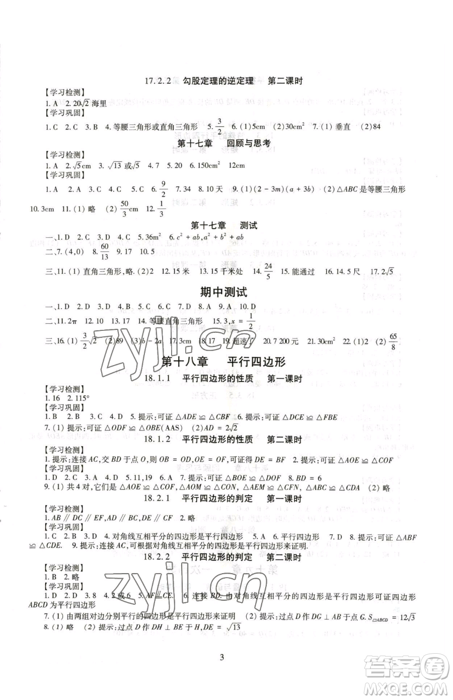 明天出版社2023智慧學(xué)習(xí)導(dǎo)學(xué)練八年級下冊數(shù)學(xué)人教版參考答案