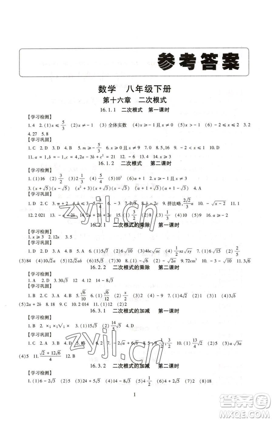 明天出版社2023智慧學(xué)習(xí)導(dǎo)學(xué)練八年級下冊數(shù)學(xué)人教版參考答案