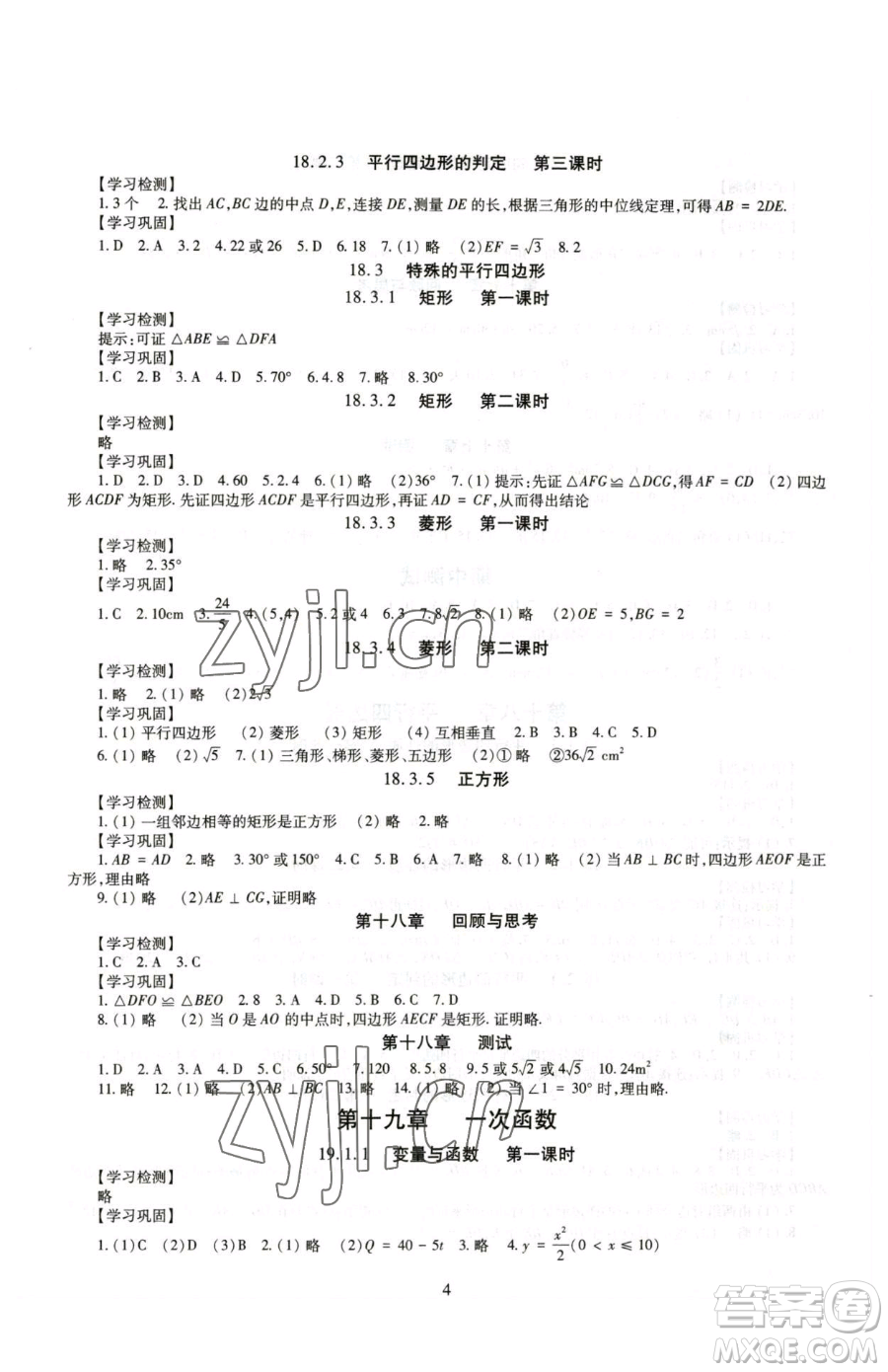 明天出版社2023智慧學(xué)習(xí)導(dǎo)學(xué)練八年級下冊數(shù)學(xué)人教版參考答案