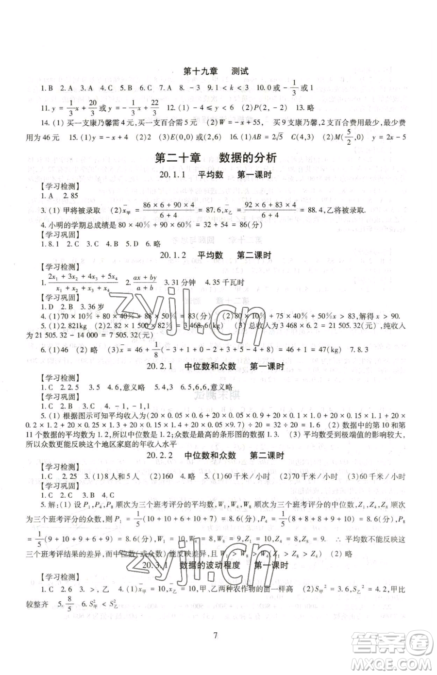 明天出版社2023智慧學(xué)習(xí)導(dǎo)學(xué)練八年級下冊數(shù)學(xué)人教版參考答案