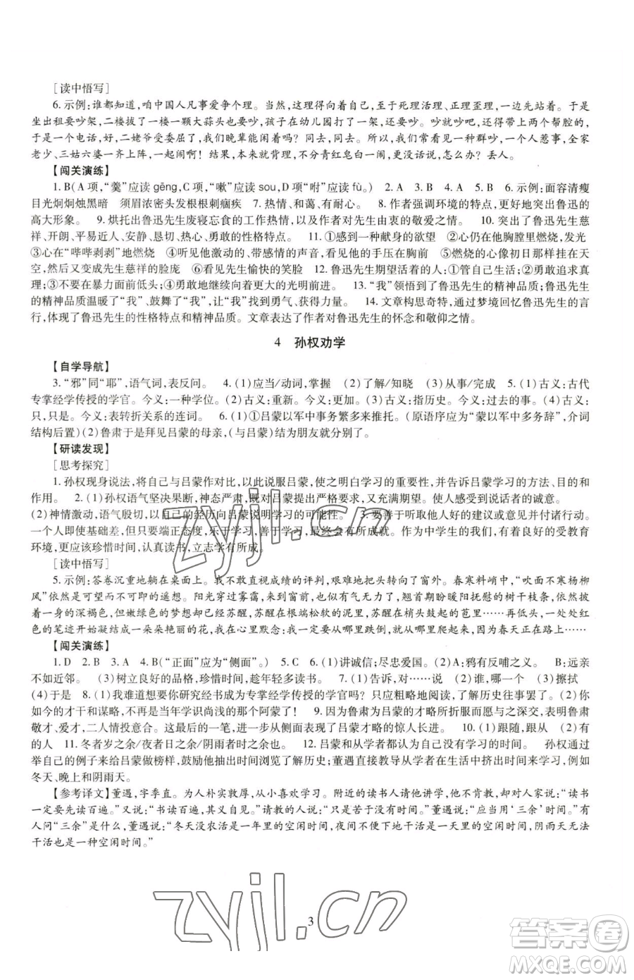 明天出版社2023智慧學(xué)習(xí)導(dǎo)學(xué)練七年級(jí)下冊(cè)語文人教版參考答案