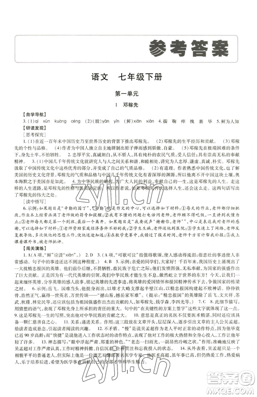 明天出版社2023智慧學(xué)習(xí)導(dǎo)學(xué)練七年級(jí)下冊(cè)語文人教版參考答案