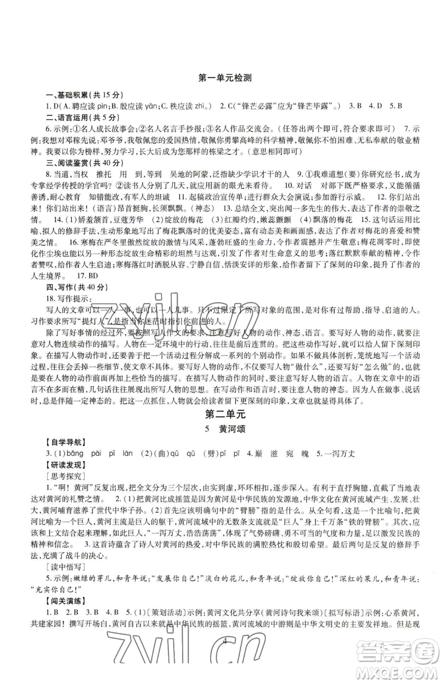 明天出版社2023智慧學(xué)習(xí)導(dǎo)學(xué)練七年級(jí)下冊(cè)語文人教版參考答案