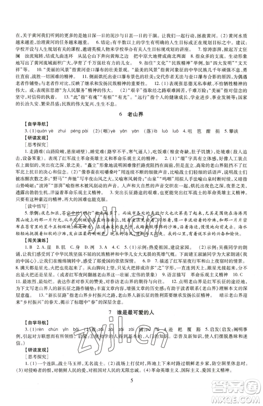 明天出版社2023智慧學(xué)習(xí)導(dǎo)學(xué)練七年級(jí)下冊(cè)語文人教版參考答案