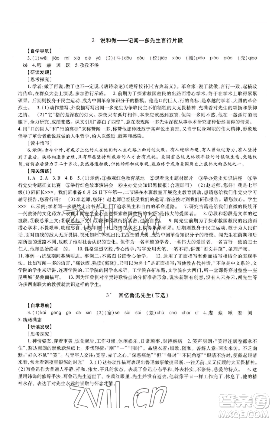 明天出版社2023智慧學(xué)習(xí)導(dǎo)學(xué)練七年級(jí)下冊(cè)語文人教版參考答案