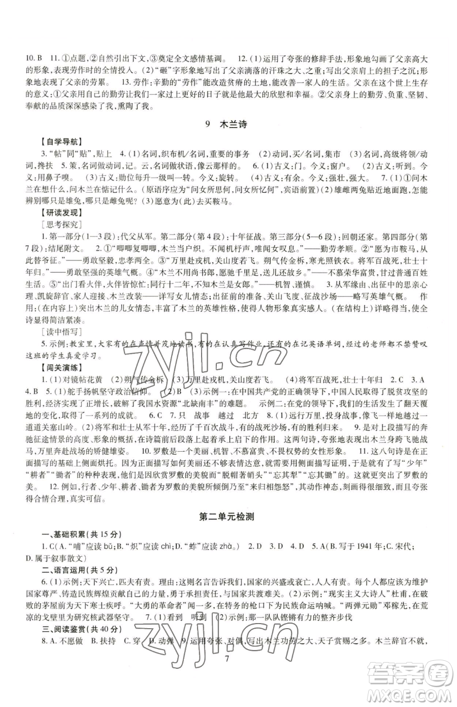 明天出版社2023智慧學(xué)習(xí)導(dǎo)學(xué)練七年級(jí)下冊(cè)語文人教版參考答案