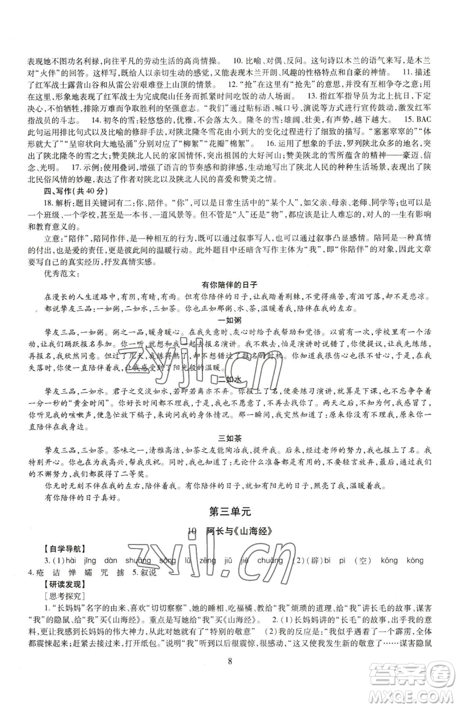 明天出版社2023智慧學(xué)習(xí)導(dǎo)學(xué)練七年級(jí)下冊(cè)語文人教版參考答案
