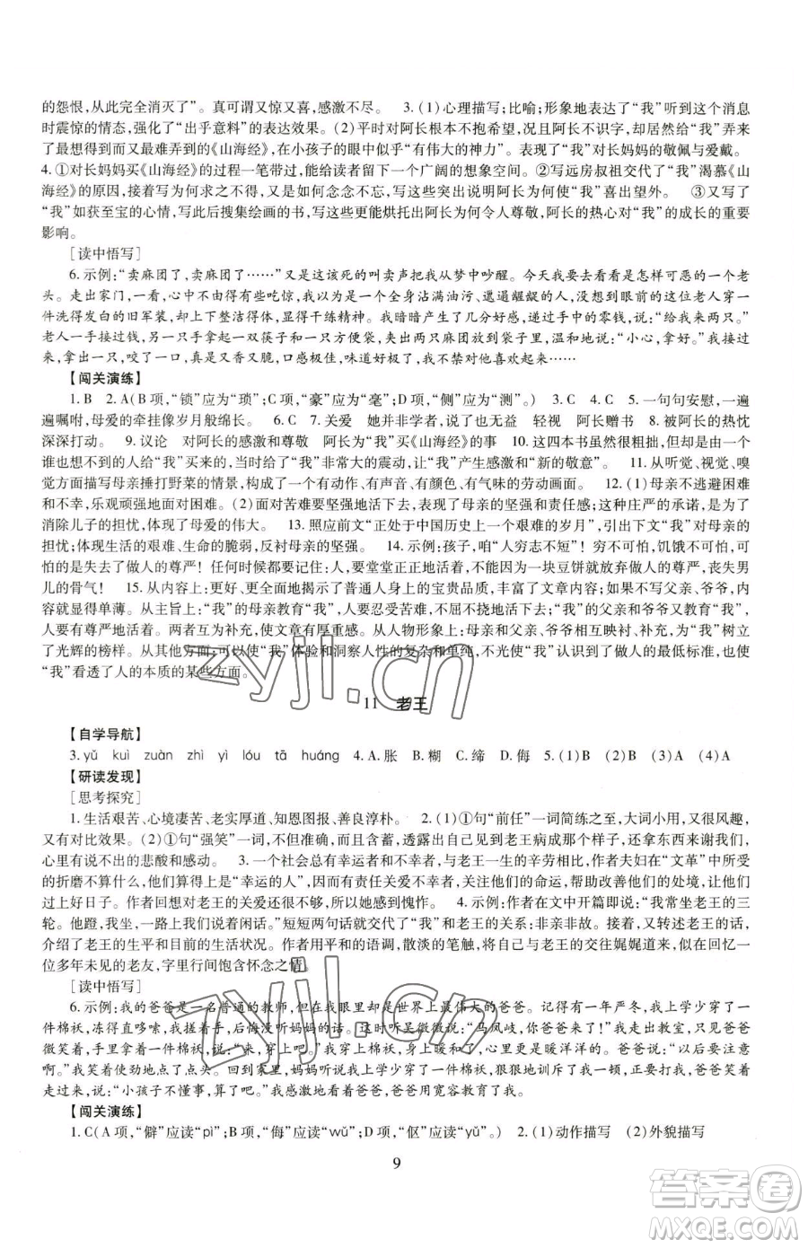 明天出版社2023智慧學(xué)習(xí)導(dǎo)學(xué)練七年級(jí)下冊(cè)語文人教版參考答案