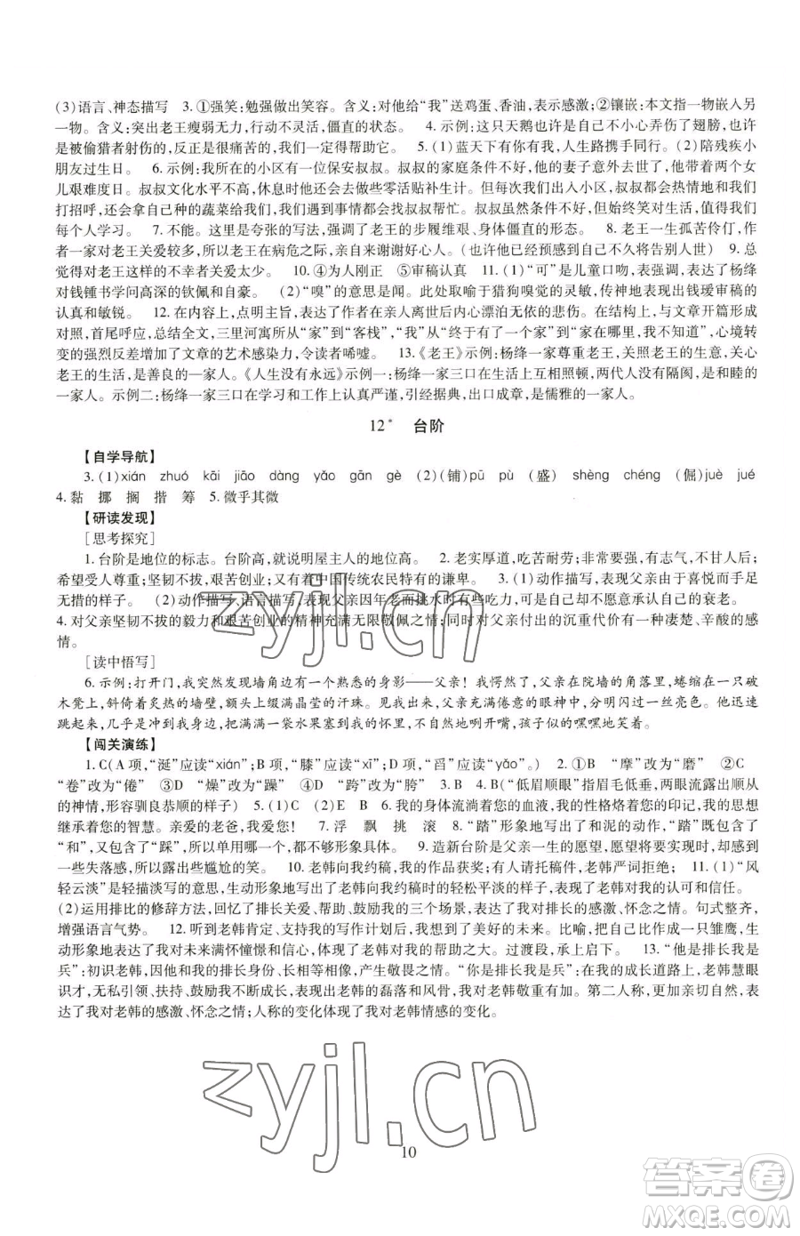 明天出版社2023智慧學(xué)習(xí)導(dǎo)學(xué)練七年級(jí)下冊(cè)語文人教版參考答案