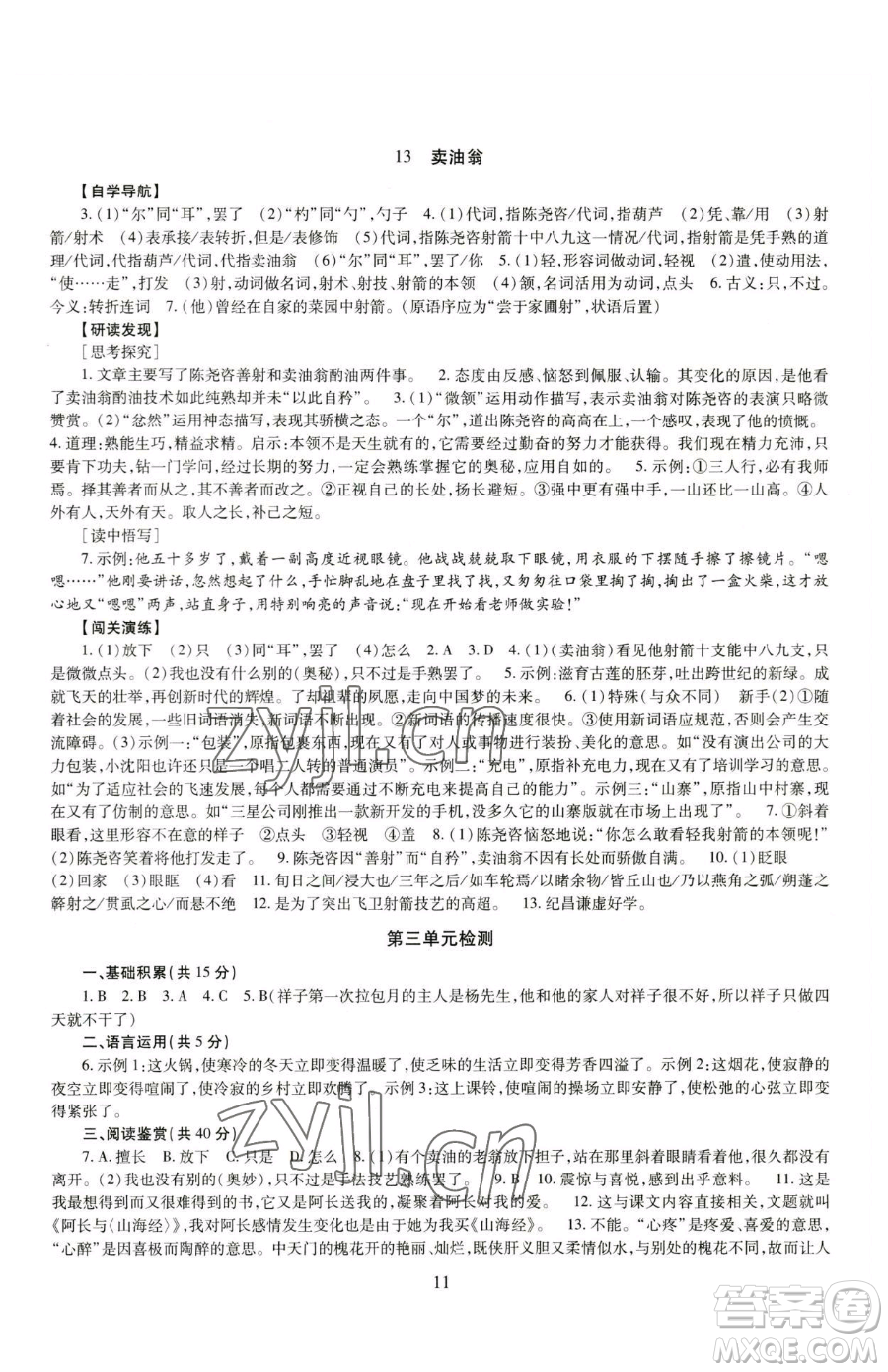 明天出版社2023智慧學(xué)習(xí)導(dǎo)學(xué)練七年級(jí)下冊(cè)語文人教版參考答案