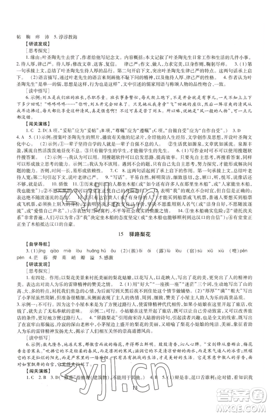 明天出版社2023智慧學(xué)習(xí)導(dǎo)學(xué)練七年級(jí)下冊(cè)語文人教版參考答案