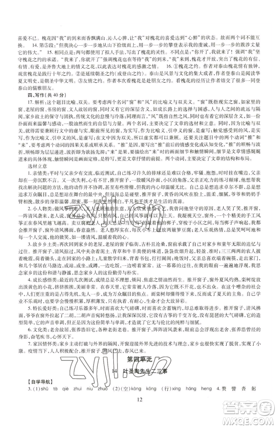 明天出版社2023智慧學(xué)習(xí)導(dǎo)學(xué)練七年級(jí)下冊(cè)語文人教版參考答案