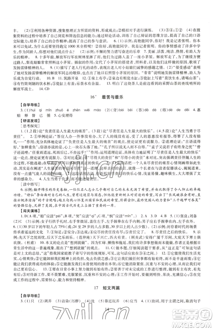 明天出版社2023智慧學(xué)習(xí)導(dǎo)學(xué)練七年級(jí)下冊(cè)語文人教版參考答案