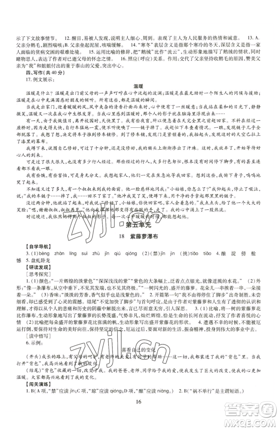 明天出版社2023智慧學(xué)習(xí)導(dǎo)學(xué)練七年級(jí)下冊(cè)語文人教版參考答案
