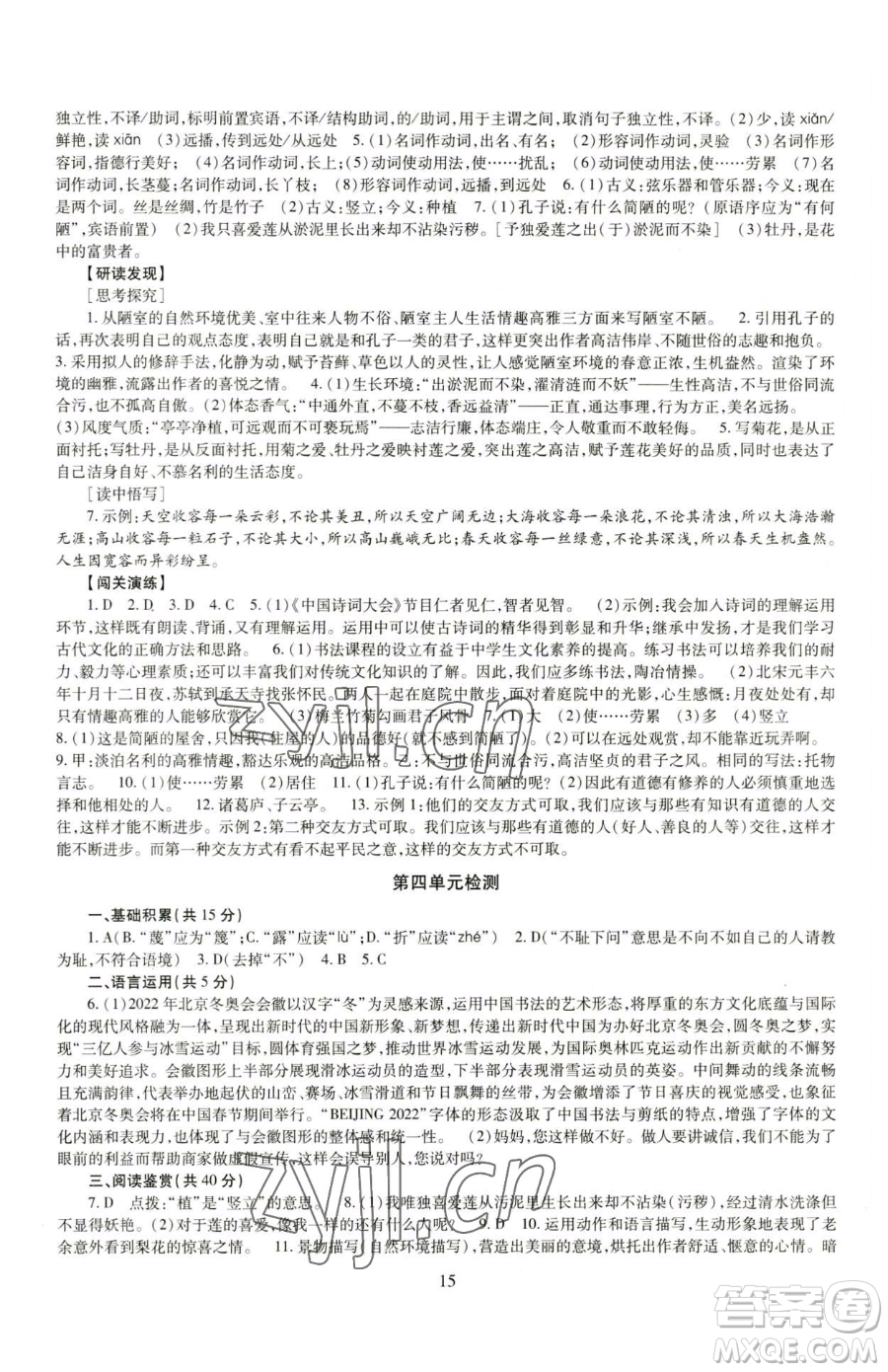 明天出版社2023智慧學(xué)習(xí)導(dǎo)學(xué)練七年級(jí)下冊(cè)語文人教版參考答案