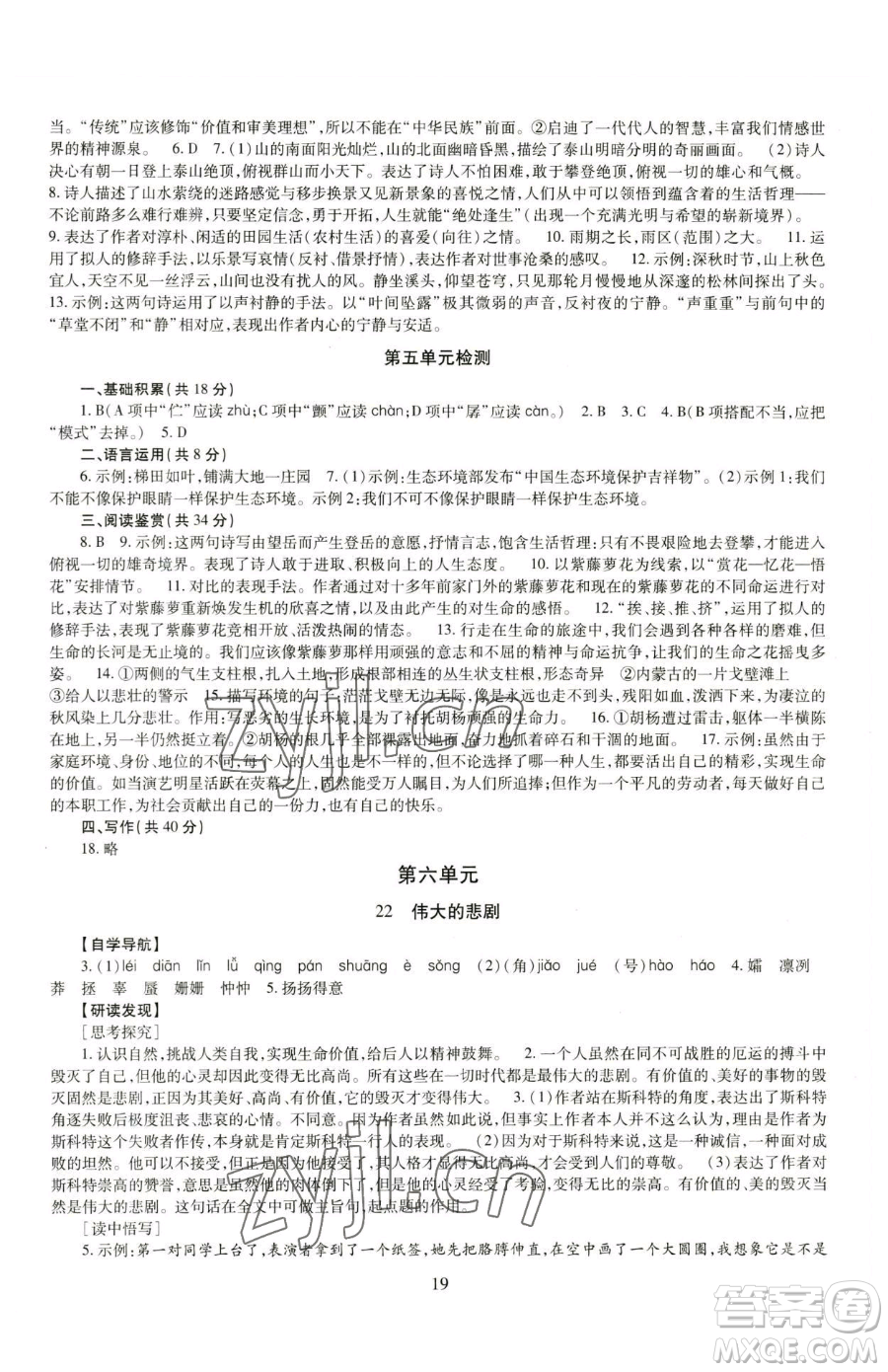 明天出版社2023智慧學(xué)習(xí)導(dǎo)學(xué)練七年級(jí)下冊(cè)語文人教版參考答案