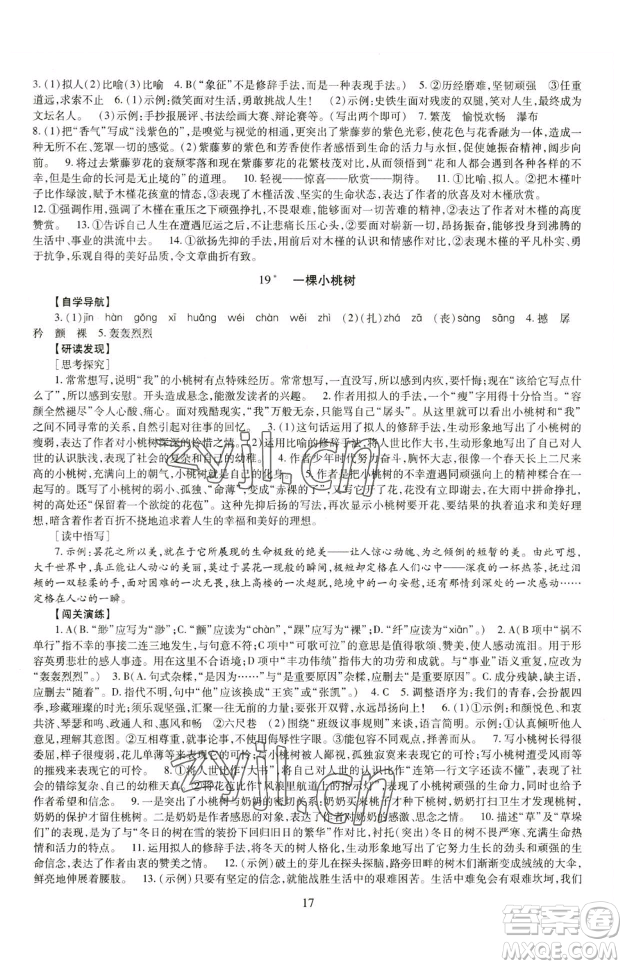 明天出版社2023智慧學(xué)習(xí)導(dǎo)學(xué)練七年級(jí)下冊(cè)語文人教版參考答案