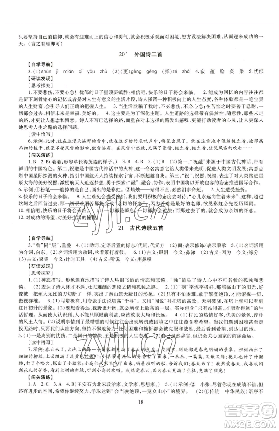 明天出版社2023智慧學(xué)習(xí)導(dǎo)學(xué)練七年級(jí)下冊(cè)語文人教版參考答案