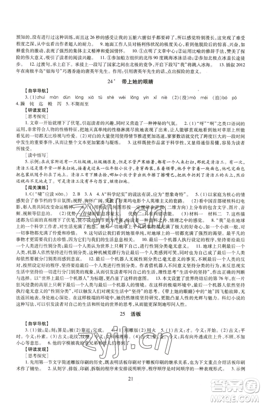 明天出版社2023智慧學(xué)習(xí)導(dǎo)學(xué)練七年級(jí)下冊(cè)語文人教版參考答案