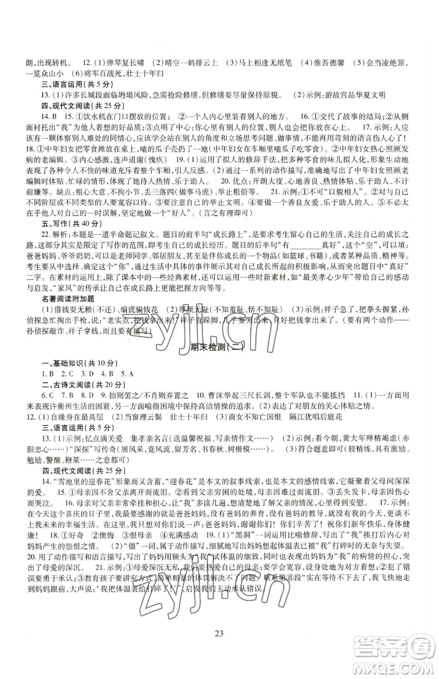 明天出版社2023智慧學(xué)習(xí)導(dǎo)學(xué)練七年級(jí)下冊(cè)語文人教版參考答案