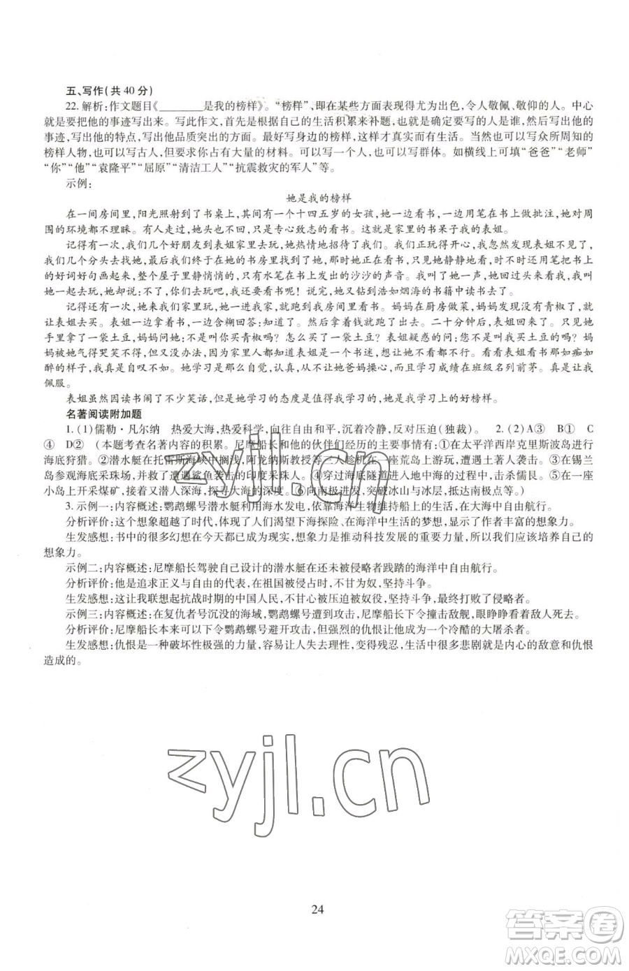 明天出版社2023智慧學(xué)習(xí)導(dǎo)學(xué)練七年級(jí)下冊(cè)語文人教版參考答案