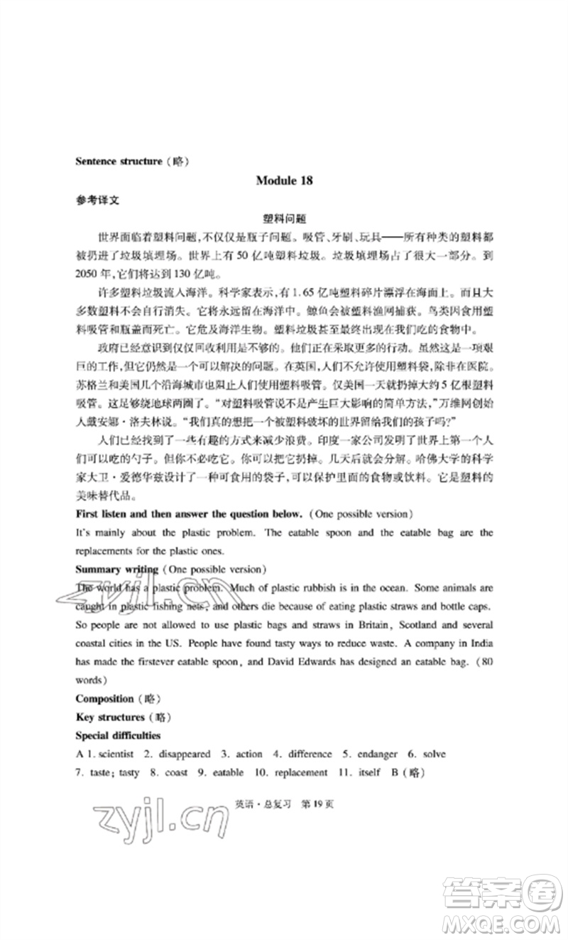 明天出版社2023初中同步練習(xí)冊(cè)自主測(cè)試卷九年級(jí)英語(yǔ)總復(fù)習(xí)人教版參考答案