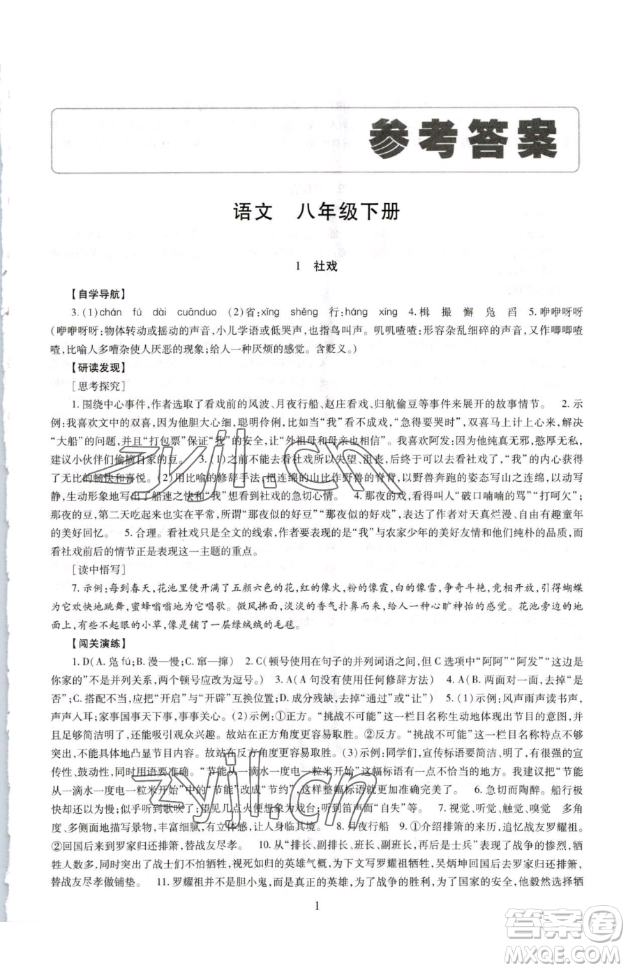 明天出版社2023智慧學(xué)習(xí)導(dǎo)學(xué)練八年級下冊語文人教版參考答案