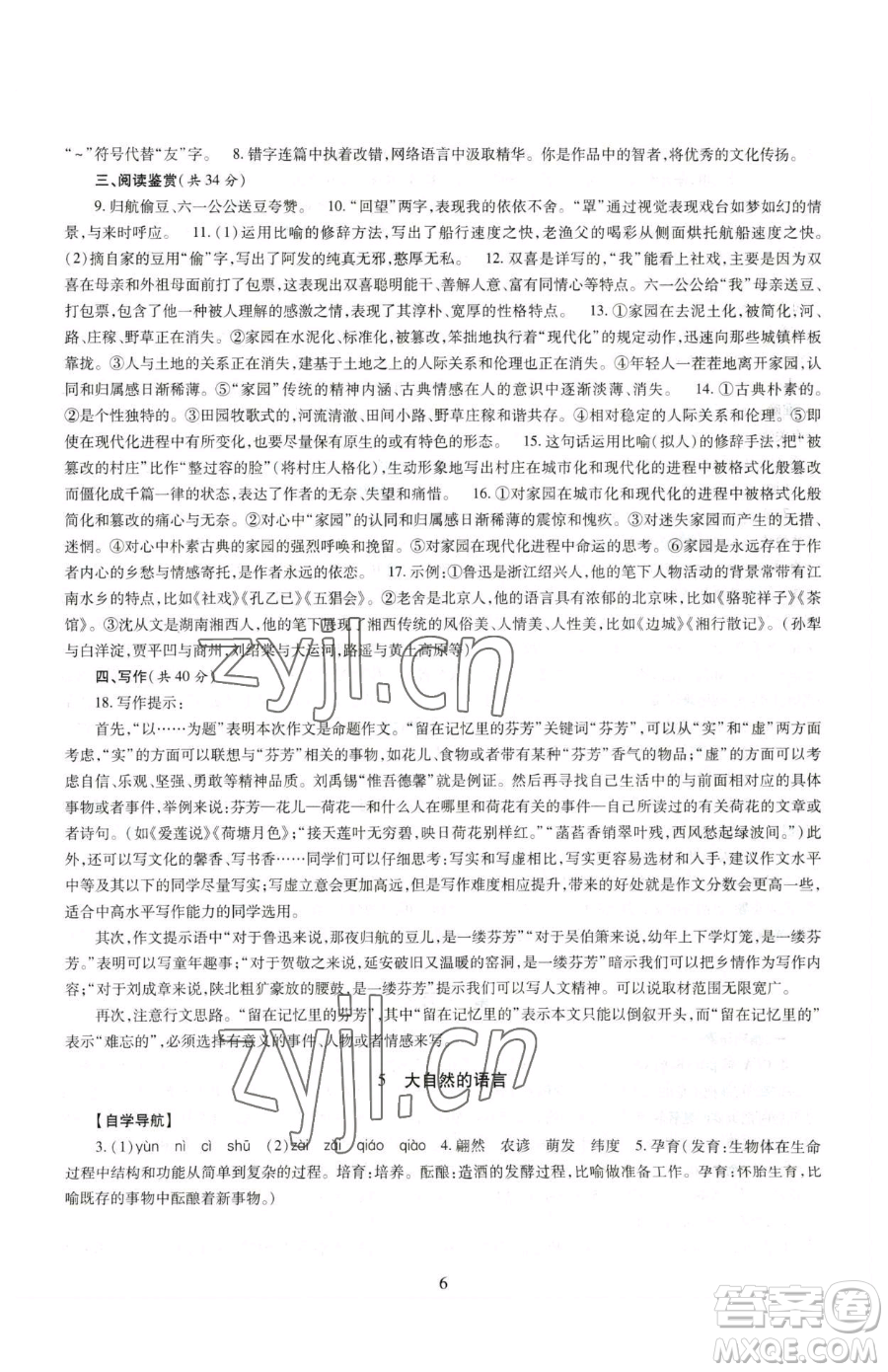 明天出版社2023智慧學(xué)習(xí)導(dǎo)學(xué)練八年級下冊語文人教版參考答案