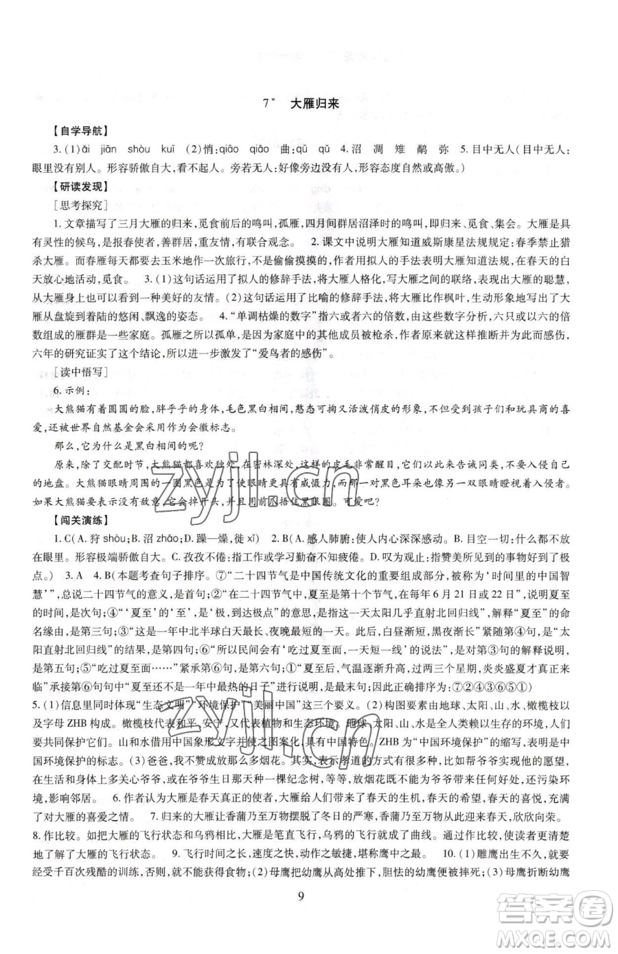明天出版社2023智慧學(xué)習(xí)導(dǎo)學(xué)練八年級下冊語文人教版參考答案