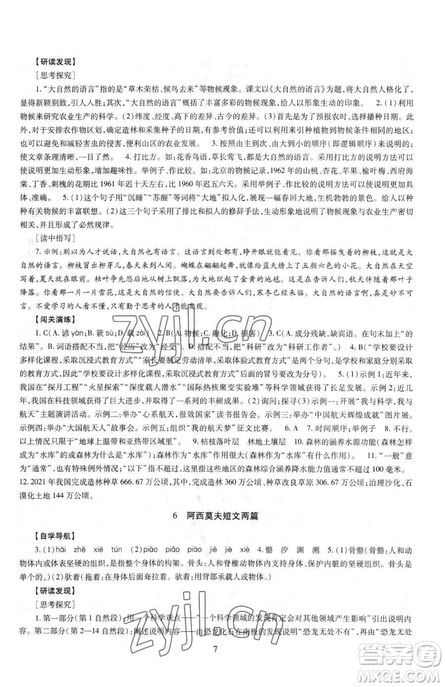 明天出版社2023智慧學(xué)習(xí)導(dǎo)學(xué)練八年級下冊語文人教版參考答案