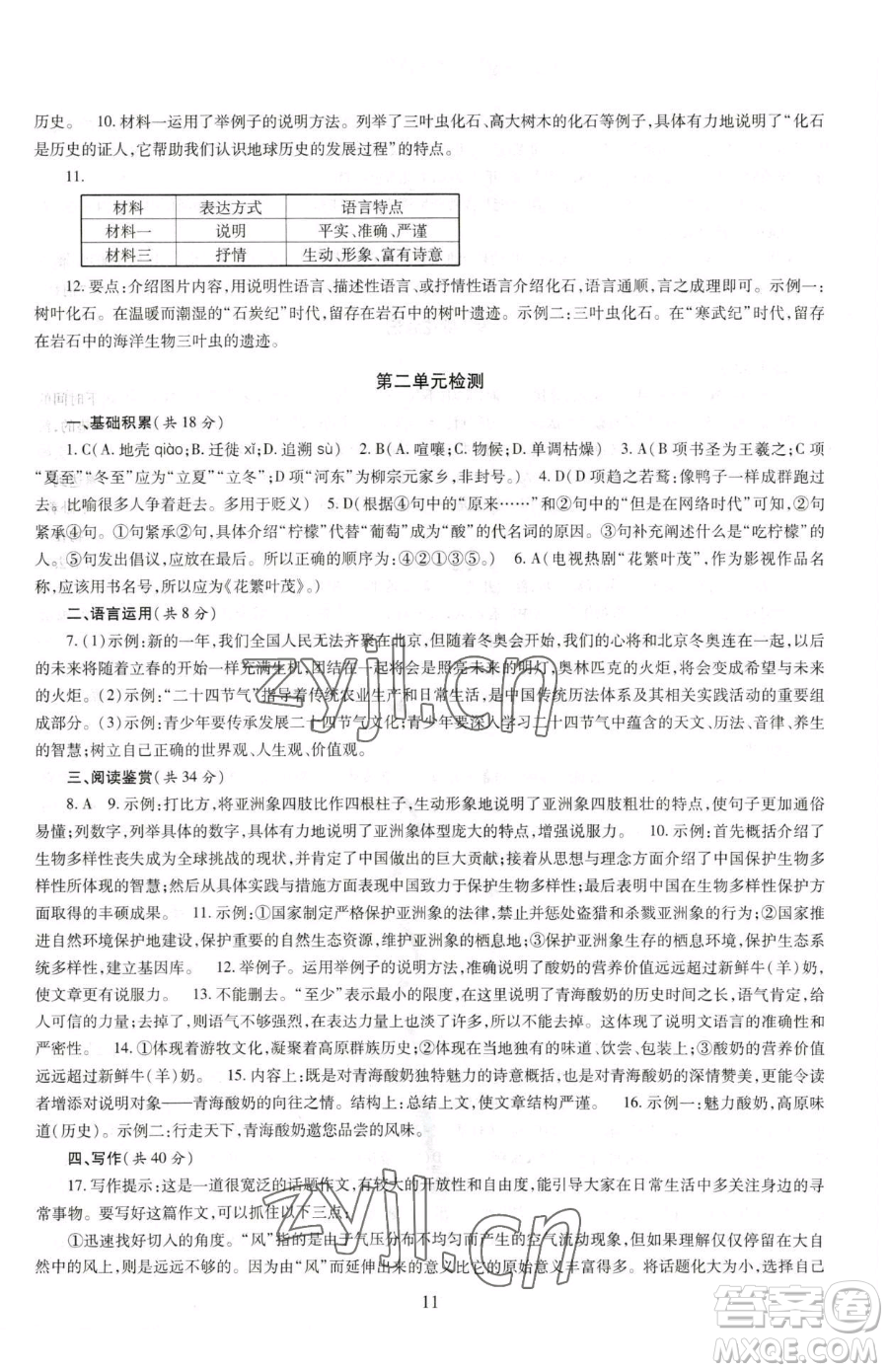 明天出版社2023智慧學(xué)習(xí)導(dǎo)學(xué)練八年級下冊語文人教版參考答案