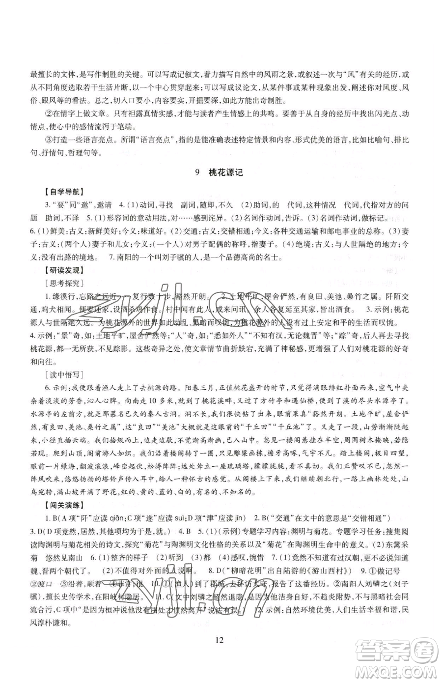 明天出版社2023智慧學(xué)習(xí)導(dǎo)學(xué)練八年級下冊語文人教版參考答案
