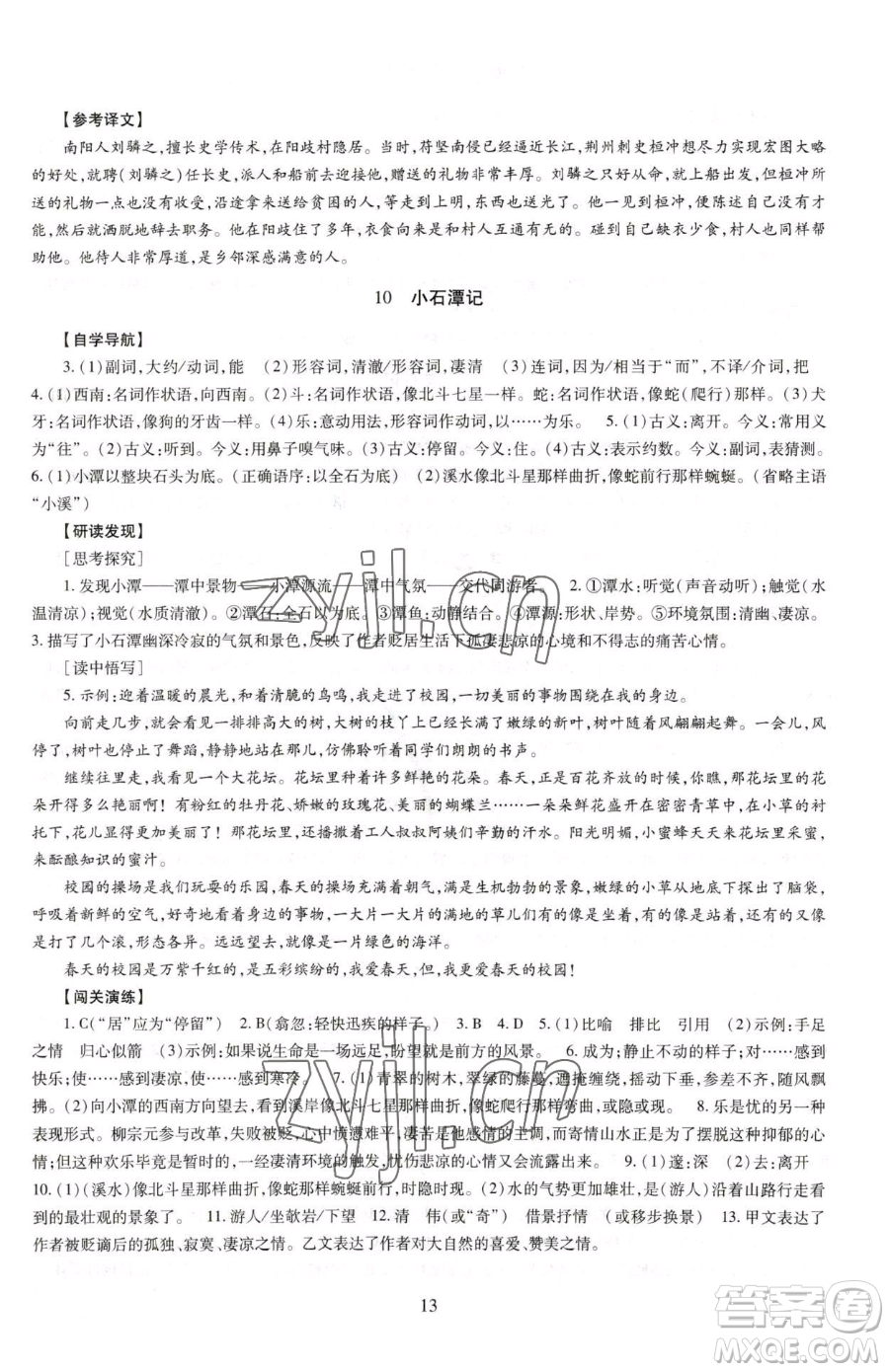 明天出版社2023智慧學(xué)習(xí)導(dǎo)學(xué)練八年級下冊語文人教版參考答案