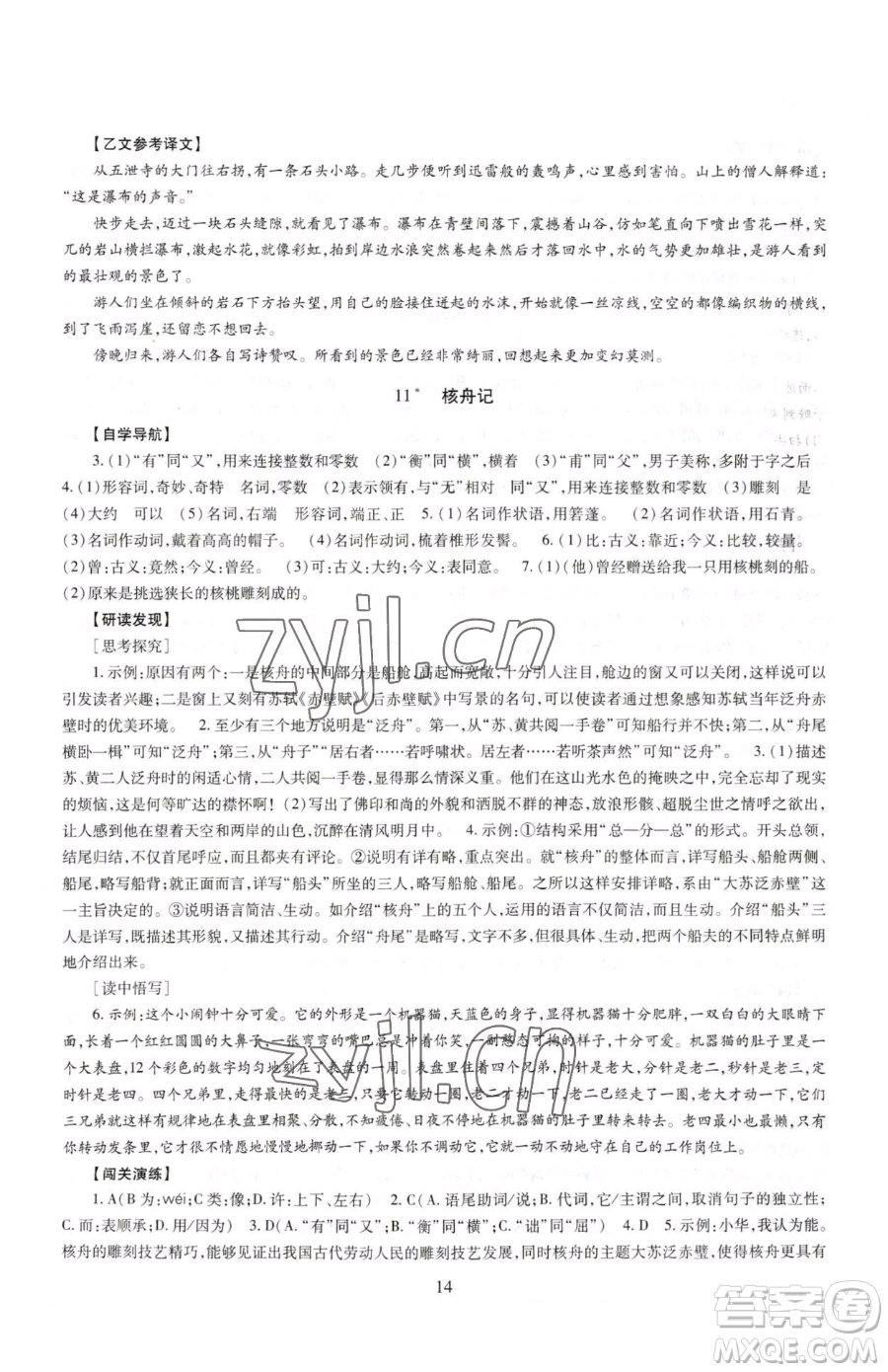 明天出版社2023智慧學(xué)習(xí)導(dǎo)學(xué)練八年級下冊語文人教版參考答案