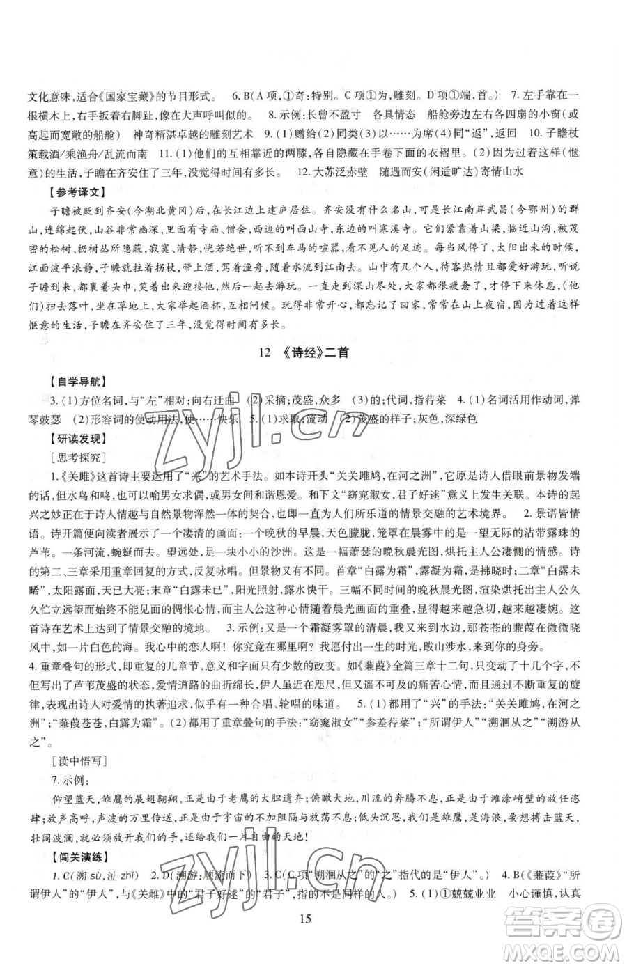 明天出版社2023智慧學(xué)習(xí)導(dǎo)學(xué)練八年級下冊語文人教版參考答案