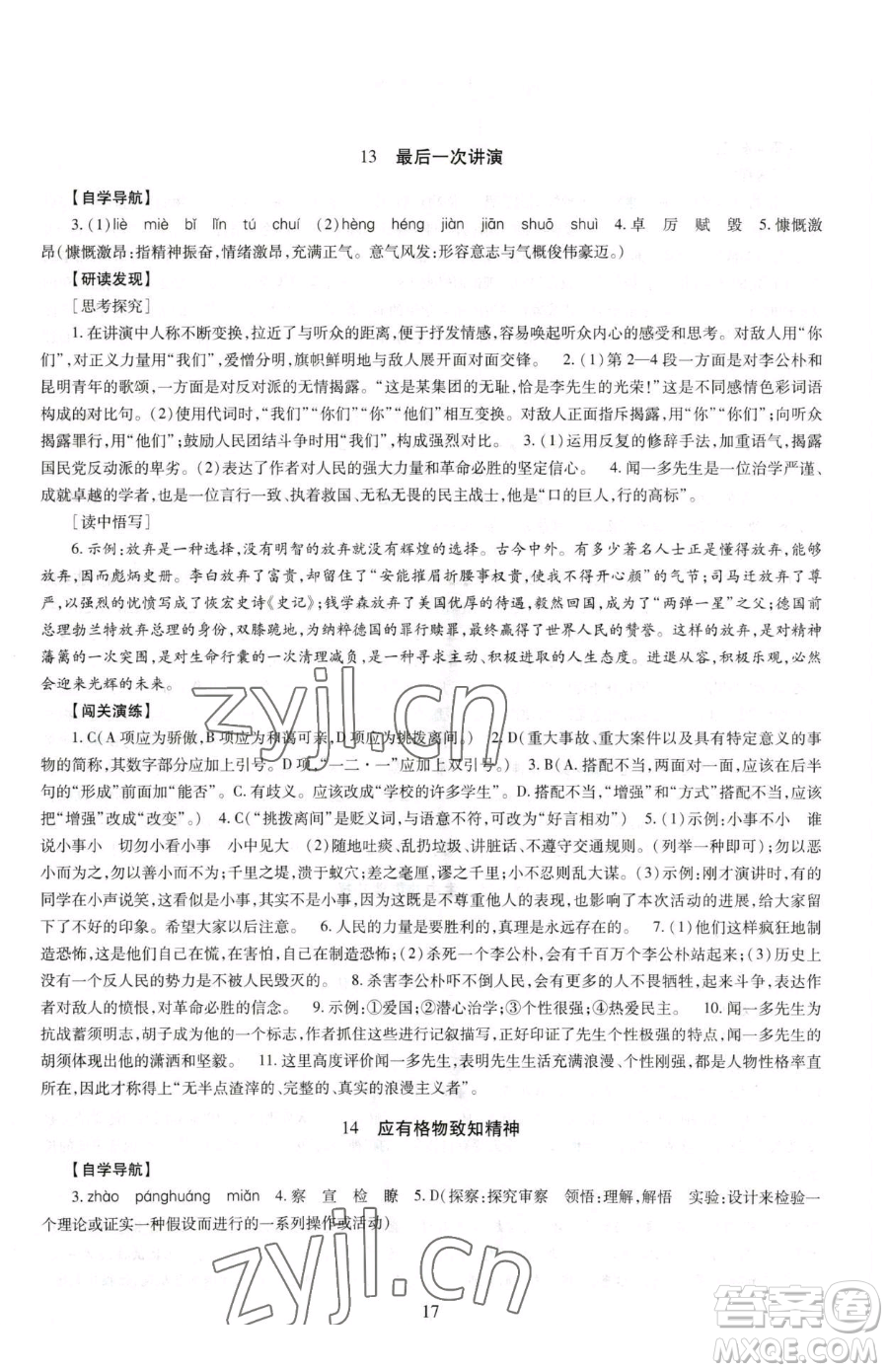 明天出版社2023智慧學(xué)習(xí)導(dǎo)學(xué)練八年級下冊語文人教版參考答案