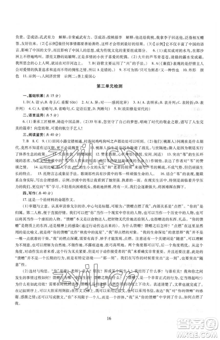 明天出版社2023智慧學(xué)習(xí)導(dǎo)學(xué)練八年級下冊語文人教版參考答案