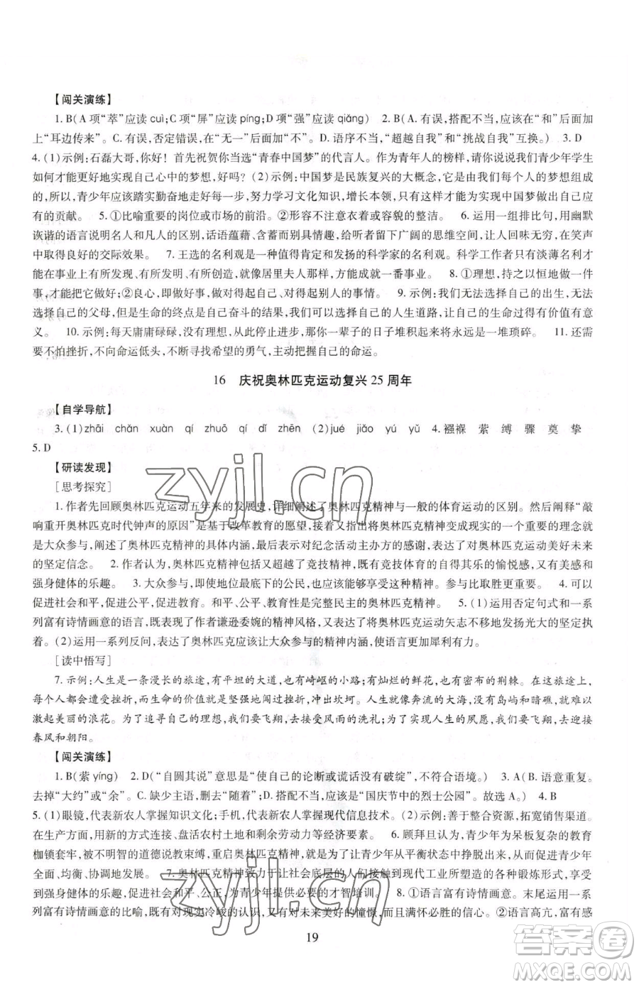 明天出版社2023智慧學(xué)習(xí)導(dǎo)學(xué)練八年級下冊語文人教版參考答案