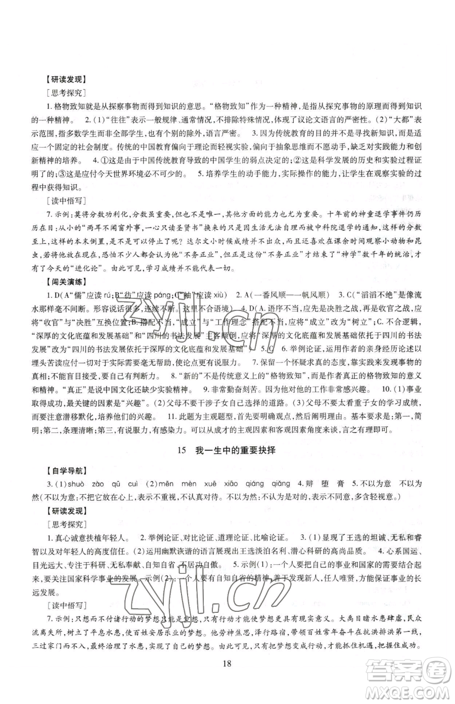 明天出版社2023智慧學(xué)習(xí)導(dǎo)學(xué)練八年級下冊語文人教版參考答案