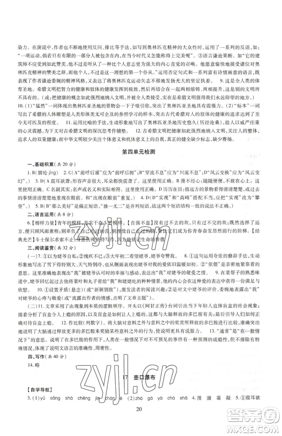 明天出版社2023智慧學(xué)習(xí)導(dǎo)學(xué)練八年級下冊語文人教版參考答案