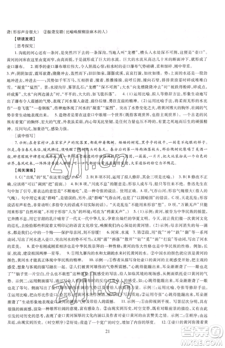 明天出版社2023智慧學(xué)習(xí)導(dǎo)學(xué)練八年級下冊語文人教版參考答案