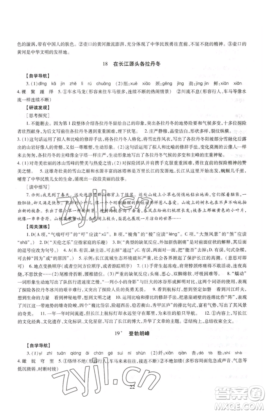 明天出版社2023智慧學(xué)習(xí)導(dǎo)學(xué)練八年級下冊語文人教版參考答案