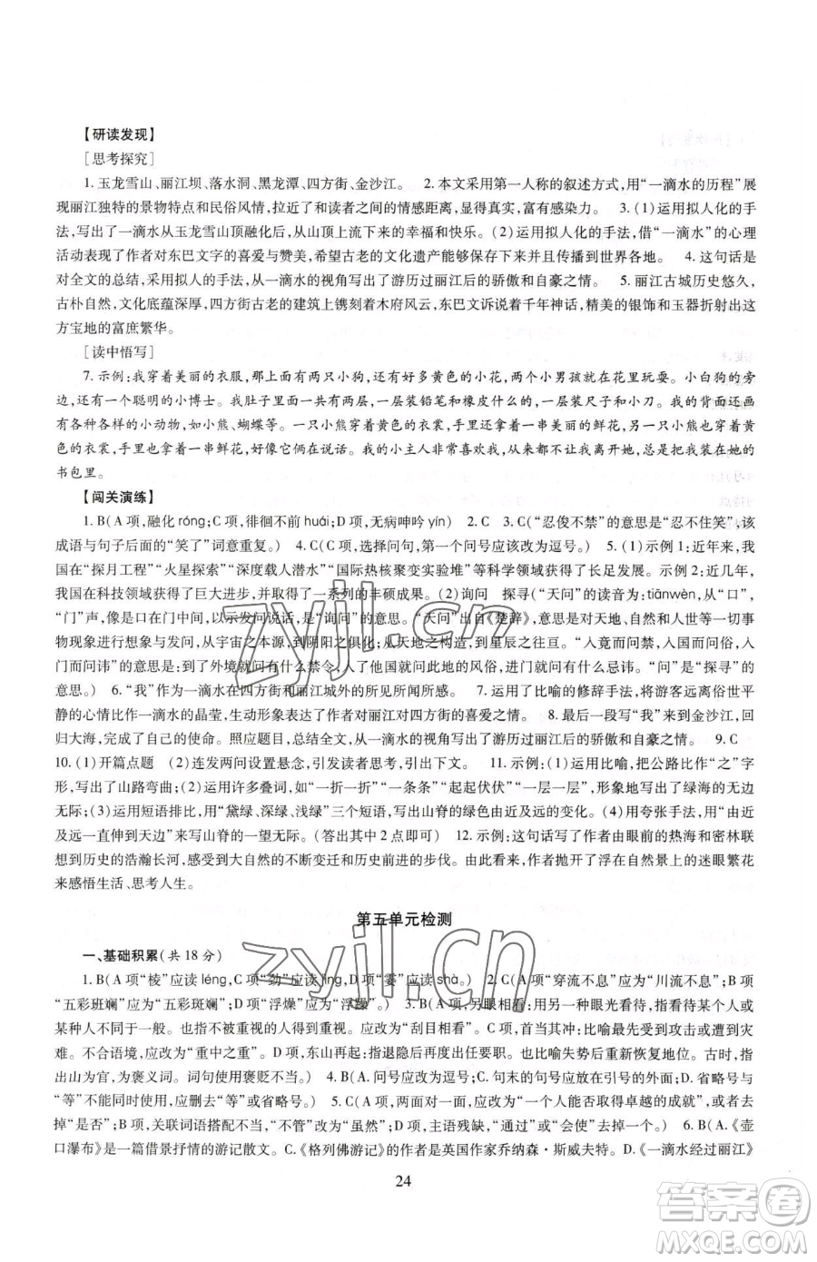 明天出版社2023智慧學(xué)習(xí)導(dǎo)學(xué)練八年級下冊語文人教版參考答案