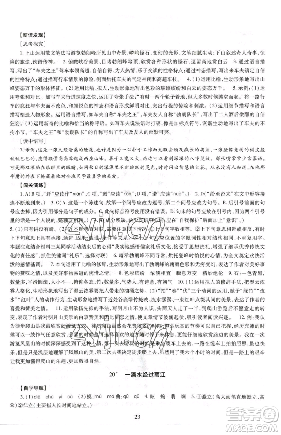明天出版社2023智慧學(xué)習(xí)導(dǎo)學(xué)練八年級下冊語文人教版參考答案