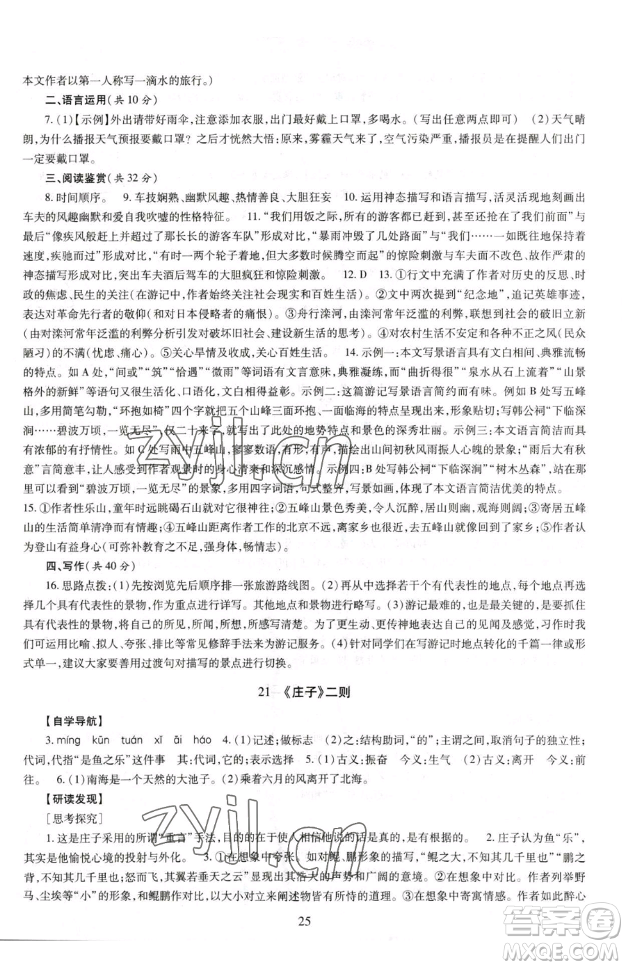 明天出版社2023智慧學(xué)習(xí)導(dǎo)學(xué)練八年級下冊語文人教版參考答案