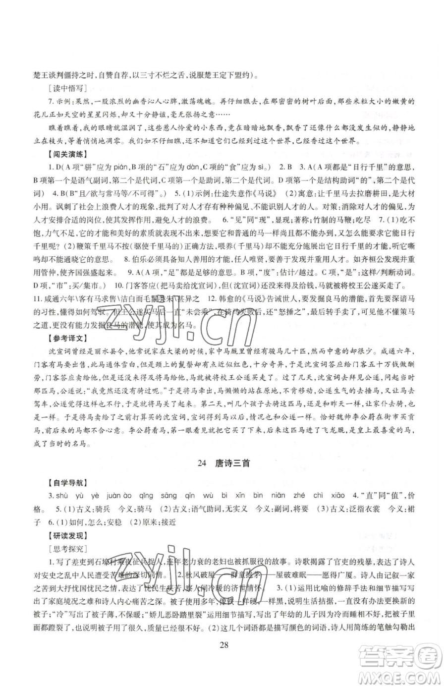明天出版社2023智慧學(xué)習(xí)導(dǎo)學(xué)練八年級下冊語文人教版參考答案