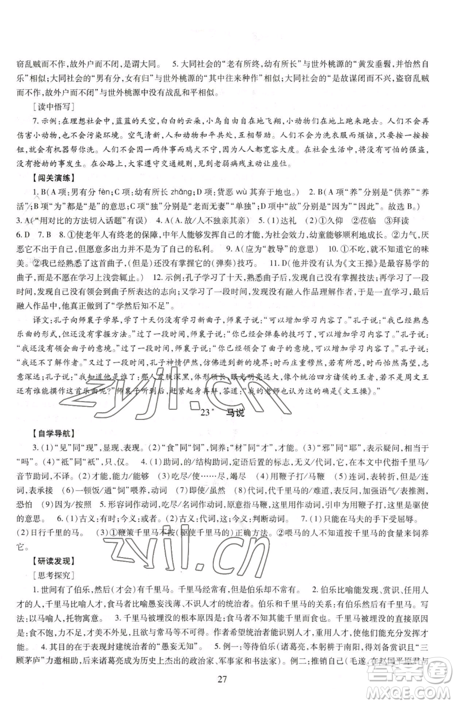 明天出版社2023智慧學(xué)習(xí)導(dǎo)學(xué)練八年級下冊語文人教版參考答案