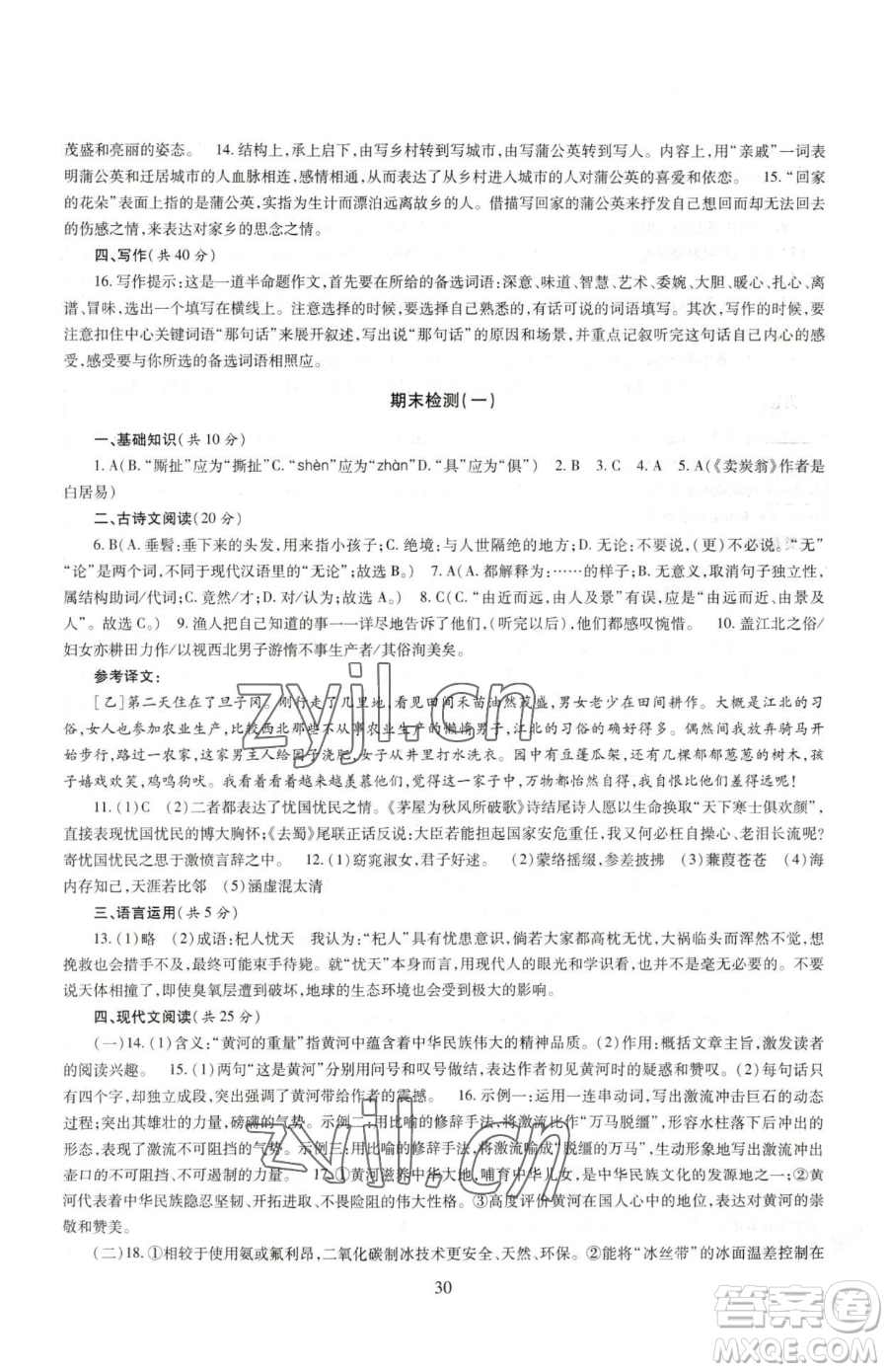 明天出版社2023智慧學(xué)習(xí)導(dǎo)學(xué)練八年級下冊語文人教版參考答案