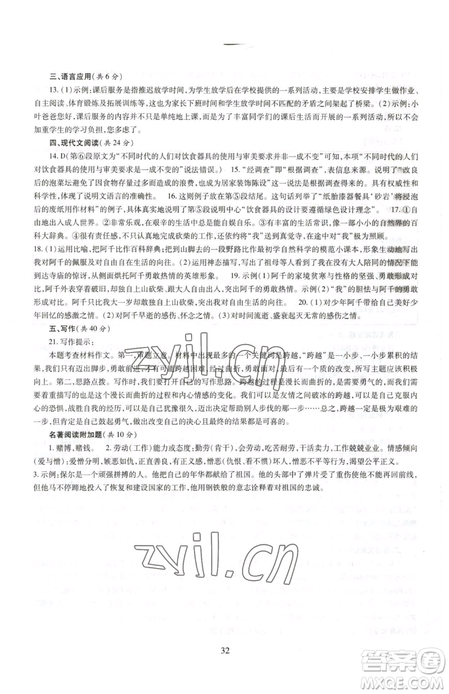 明天出版社2023智慧學(xué)習(xí)導(dǎo)學(xué)練八年級下冊語文人教版參考答案